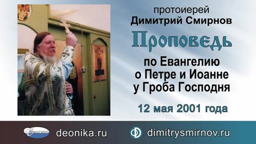 Проповедь по Евангелию о Петре и Иоанне у Гроба Господня (2001.05.12)