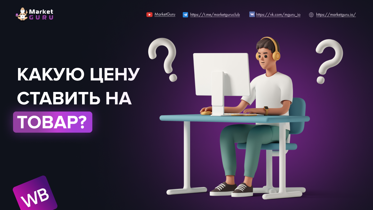 Маркет гуру