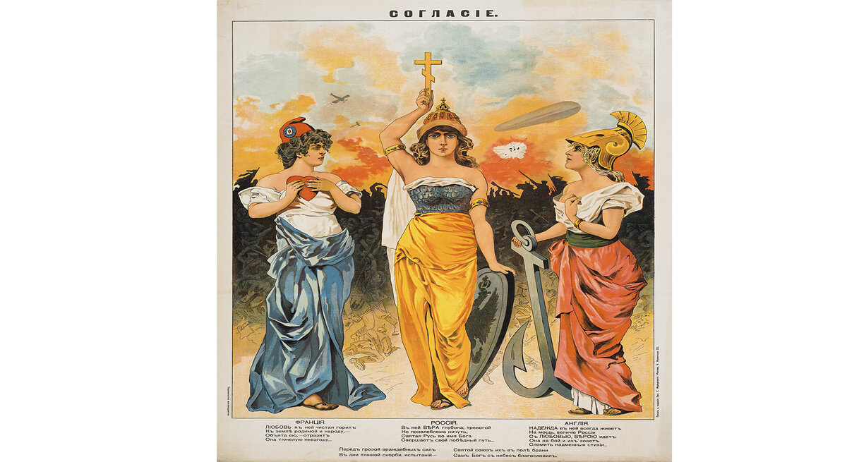 Плакат Антанты, где Франция, Россия и Англия изображены как союзницы