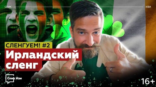 Ирландский сленг. Сленгуем! #2