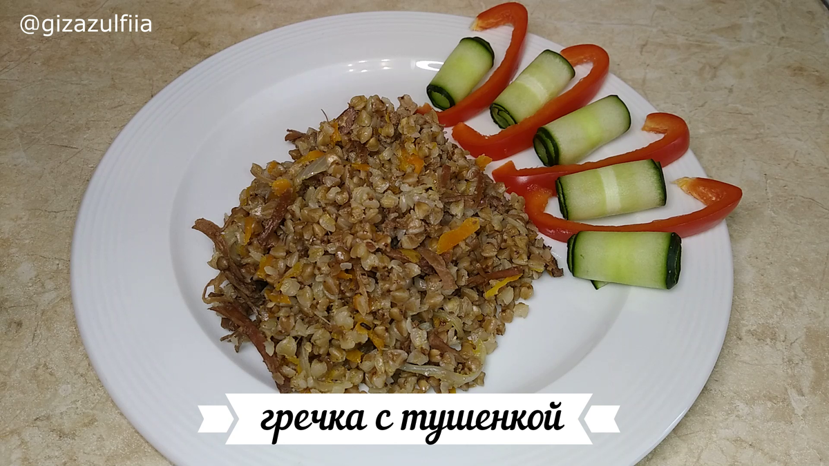 Гречка с тушенкой на сковороде – это простое, быстрое, вкусное, сытное повседневное блюдо. В данном рецепте тушенку можно использовать любую. 