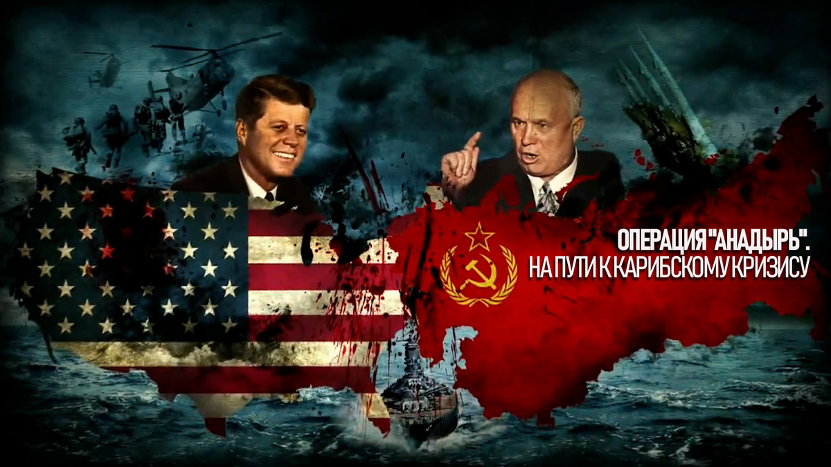 Операция "Анадырь". На пути к Карибскому кризису Режиссёр : Сергей Краус, Россия 2014г.