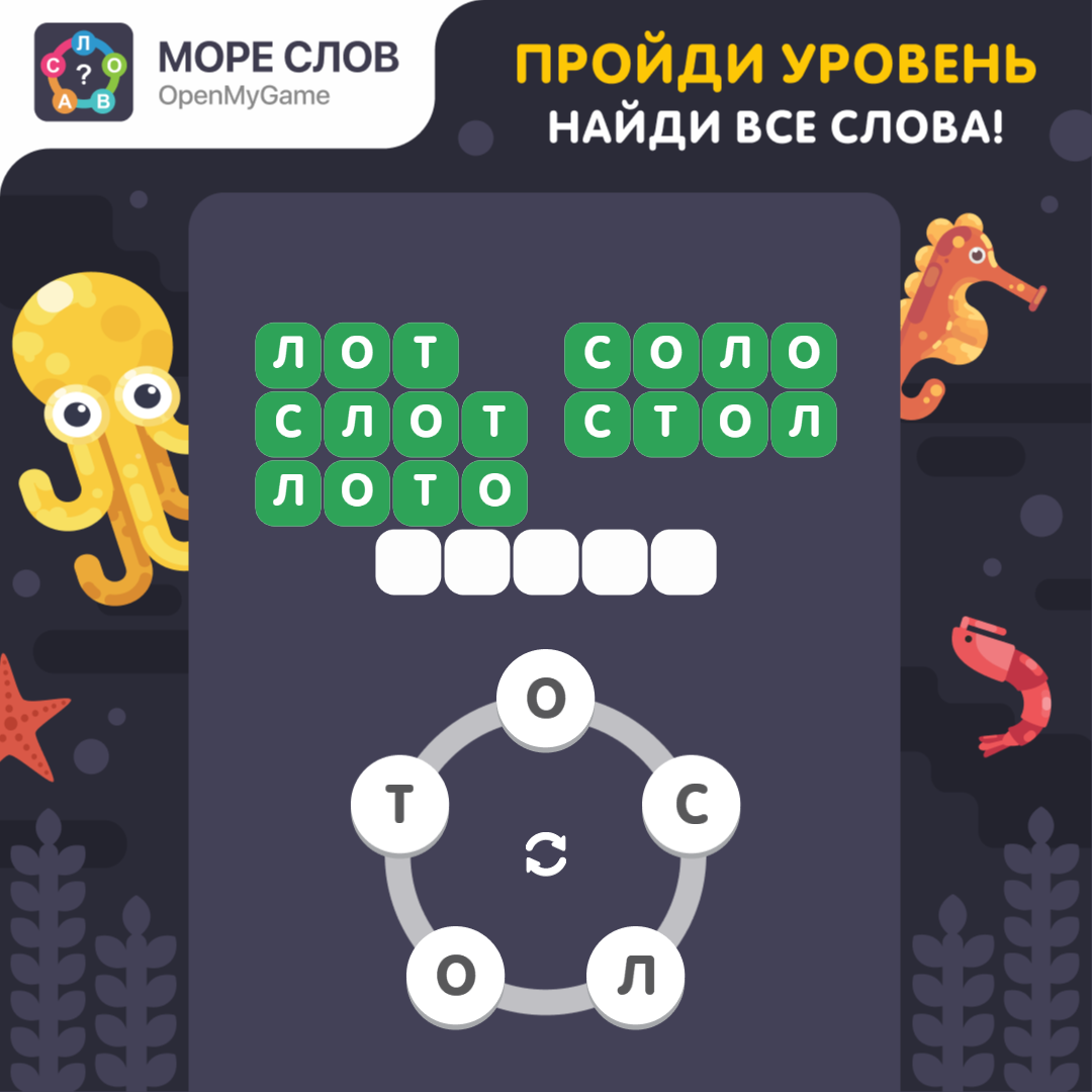 Море слов найди с. Море слов ответы