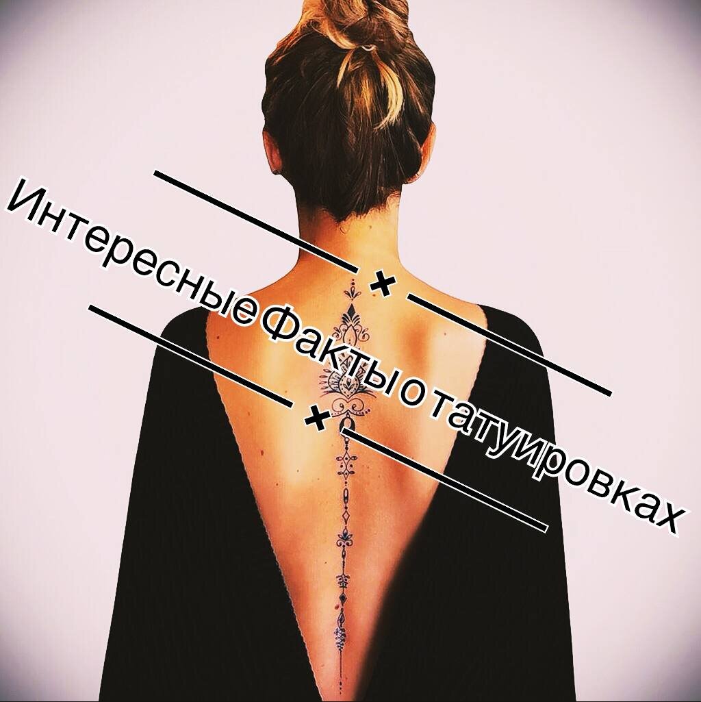 Интересные факты о татуировках