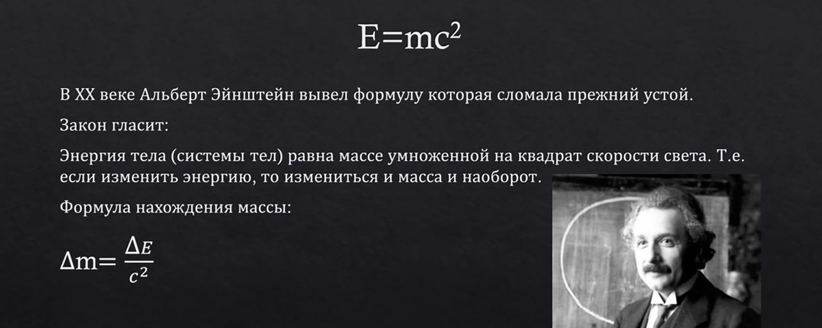 Всем, вероятно, известна знаменитая формула Эйнштейна «эквивалентности массы и энергии» E = mc2, где E – полная энергия объекта, m – его масса, c – скорость света в вакууме, равная 299 792 458 метров в секунду (около 300 000 км/с). Скорость света в вакууме (в пустоте космоса) – это абсолютная величина скорости распространения электромагнитных волн в вакууме.