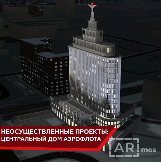 Центральный дом аэрофлота проект