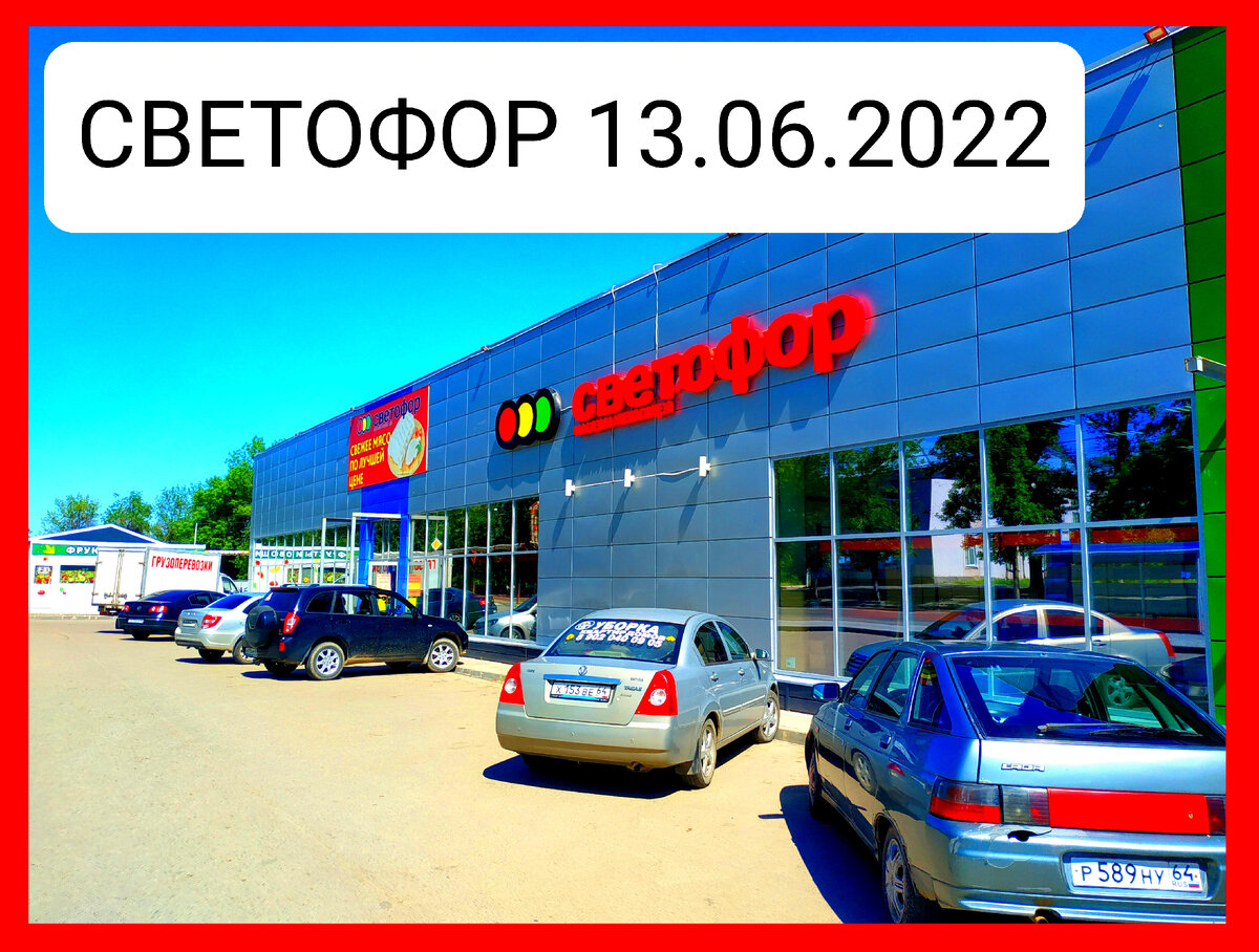  Товары в Светофоре сегодня 13 июня 2022.Новинки в Светофоре  13 июня 2022 года Магазин Светофор новинки июнь 2022. Светофор новинки обзор товара 13 июня 2022. 