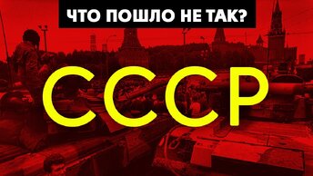 Что Скрывают о Развале СССР