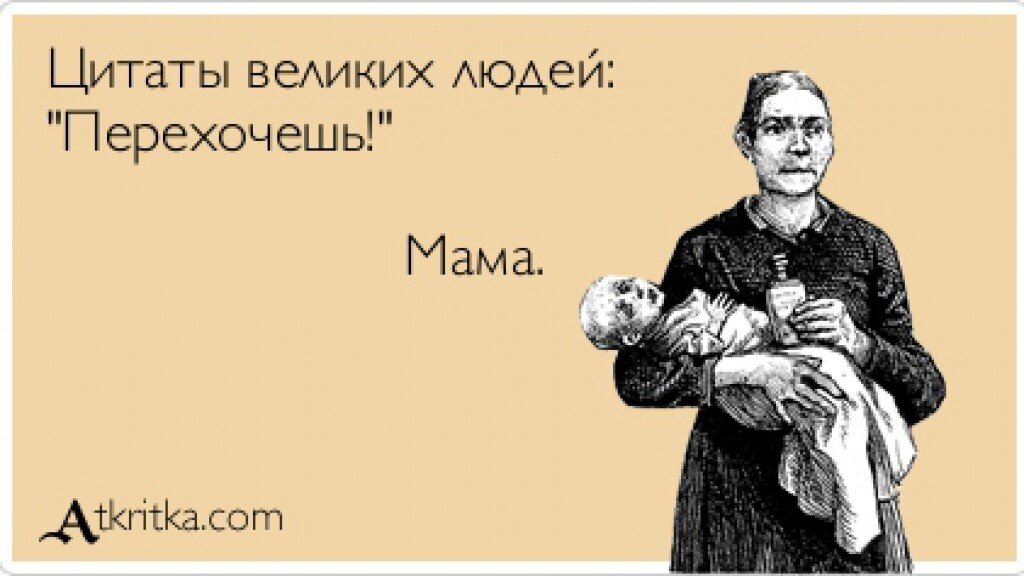 Нужный родиться. Цитаты про маму смешные. Прикольные выражения про маму. Цитаты великих людей приколы. Смешные фразы про матерей.