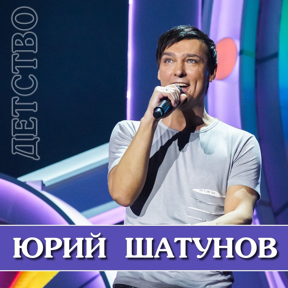 Юрий Шатунов. Юрий Шатунов в детстве. Юрий Шатунов альбомы. Юрий Шатунов обложки альбомов.