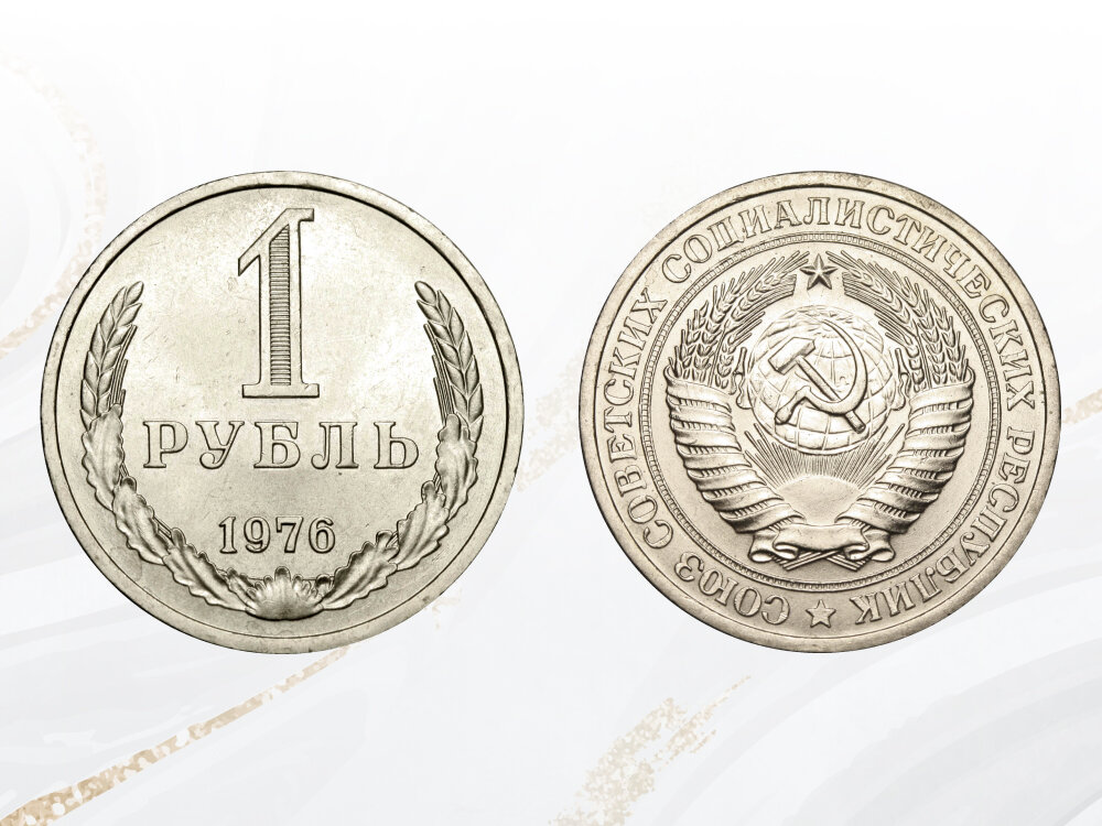 Редкая разновидность исполнения 1 рубля 1976 года выпуска может стоить 150 000 рублей.