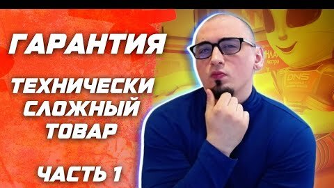 Часть 1. Видеокарты. Гарантия и Технически сложный товар . Как не быть обманутым ? Инструкция.