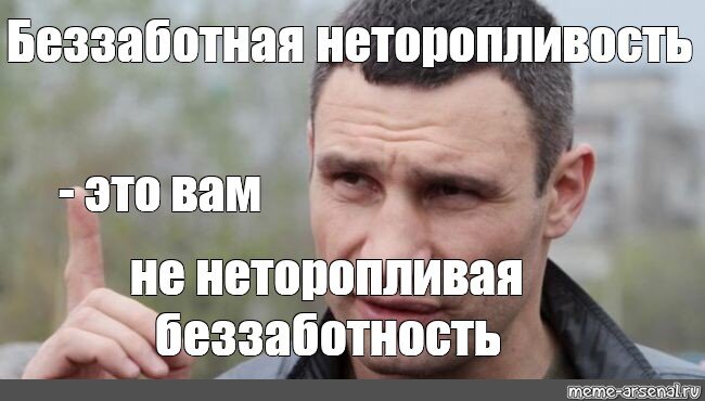 Не путать с разгильдяйством и другими понятиями, что покрепче. Беззаботность способна развивать! 