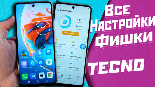 НАСТРОЙКА И ФИШКИ СМАРТФОНОВ TECNO | ТЕПЕРЬ ТЫ ЗНАЕШЬ ВСЕ ФИШКИ И НАСТРОЙКИ НА СВОЁМ СМАРТФОНЕ TECNO