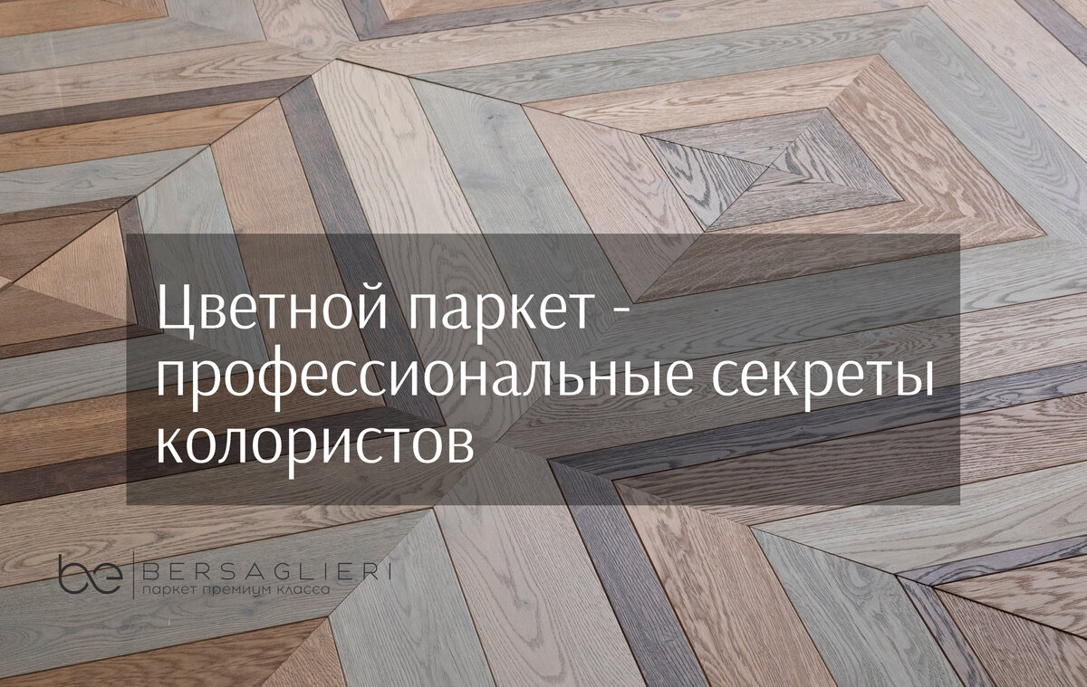 Цветной паркет - профессиональные секреты колористов | BERSAGLIERI PARQUET  БЕРСАЛЬЕРИ ПАРКЕТ | Дзен