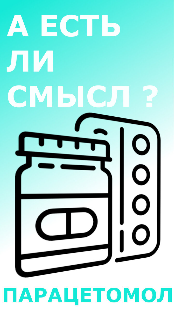 А есть ли смысл? Парацетамол | А есть ли смысл? | Дзен