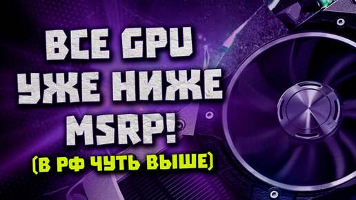 Видюхи Nvidia ниже MSRP, халява перед RTX 4000, убыточный майнинг