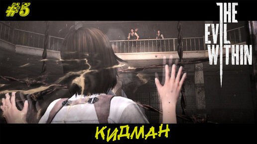 КИДМАН ➤ The Evil Within #5