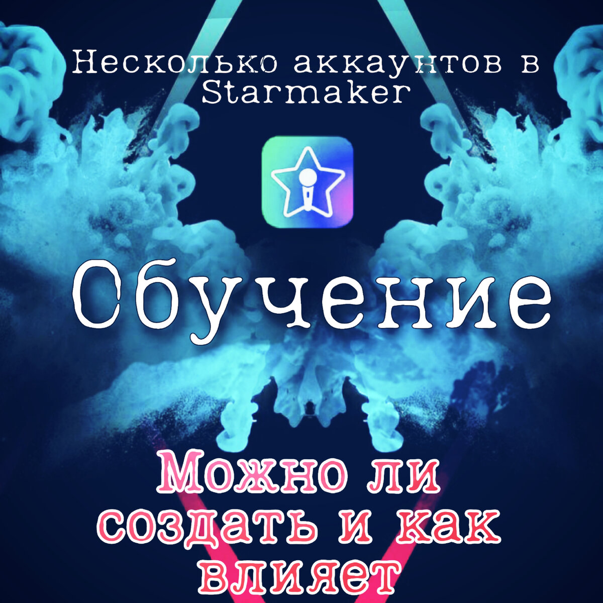 Несколько учётных записей - Starmaker