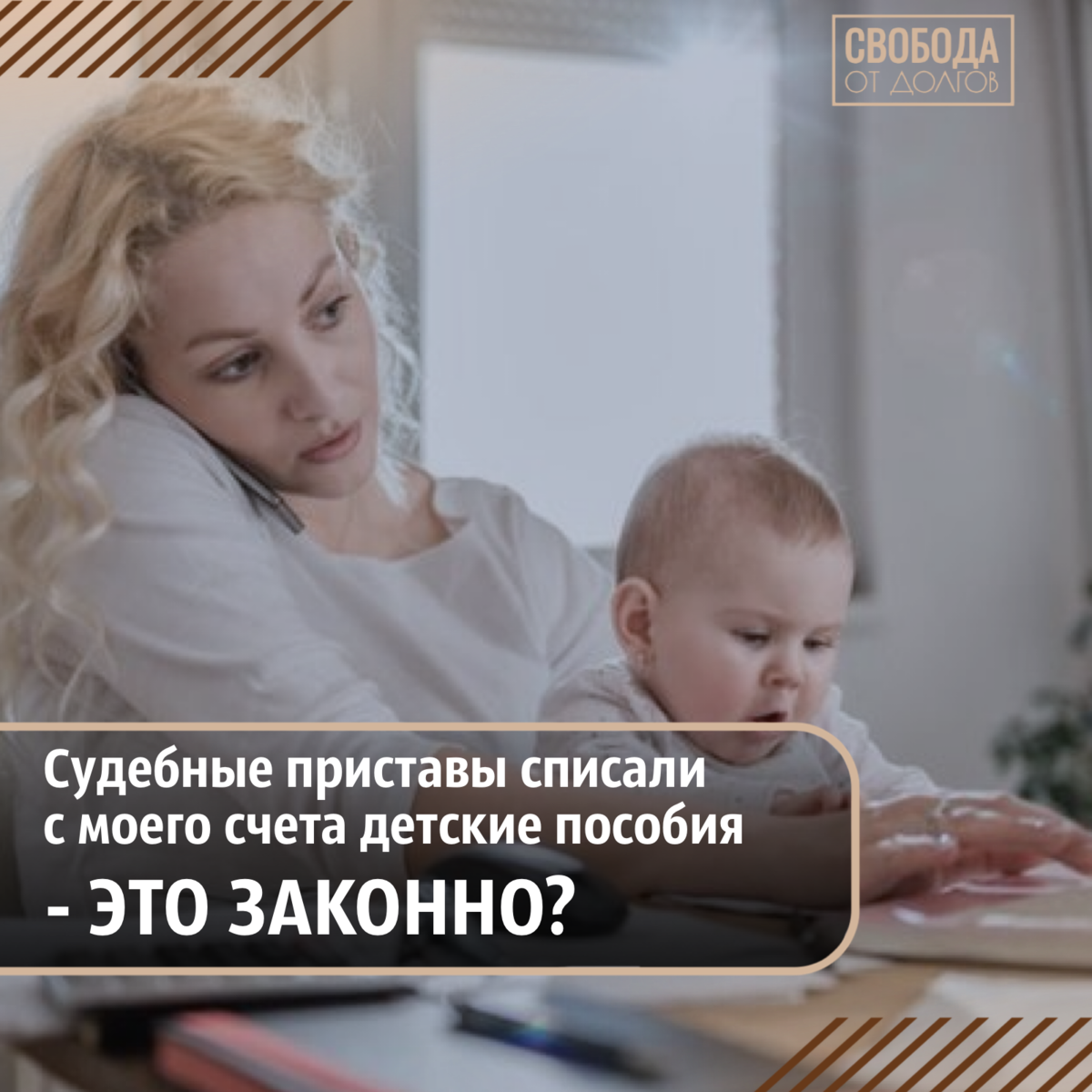 ❓Судебные приставы списали с моего счета детские пособия - это законно?  Если нет, то как их вернуть? | СВОБОДА от ДОЛГОВ | Дзен