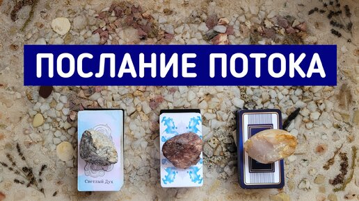 Послание Потока | 3 варианта | Гадание онлайн | Таро расклад | Таро терапия Души