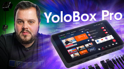 YoloBoxPro - Многокамерный стрим проще простого