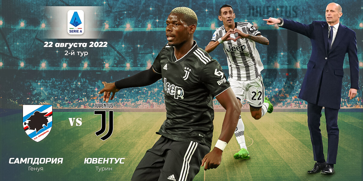 Матч "Сампдория" - "Ювентус" 22 августа 2022г.
