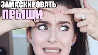 Как Замаскировать Прыщи ♥ Проблемная Кожа