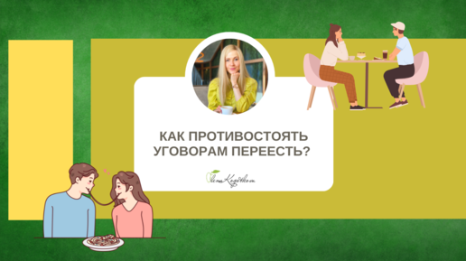 КАК ПРОТИВОСТОЯТЬ УГОВОРАМ ПЕРЕЕСТЬ