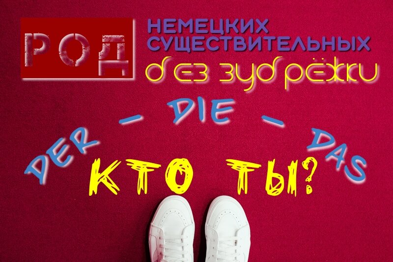немецкий род без зубрежки