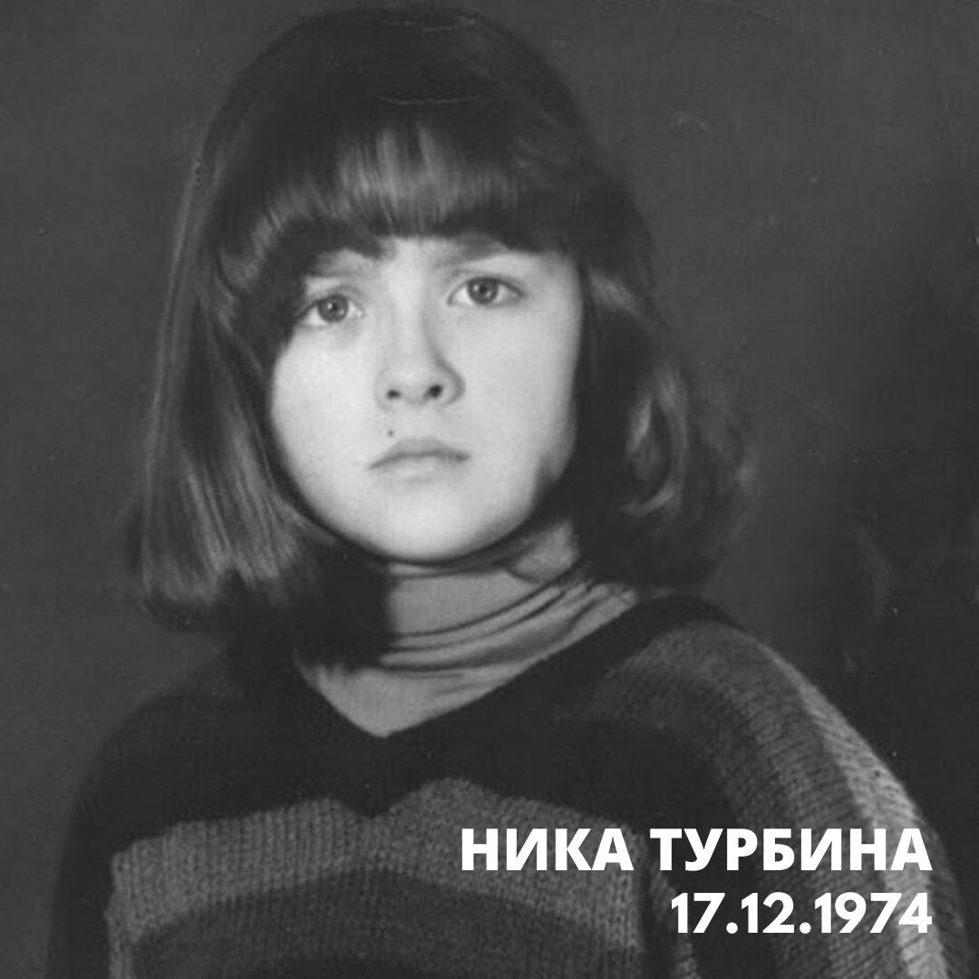Ника Турбина родилась 17 декабря 1974 года в Ялте в известной се - Знаменитости 