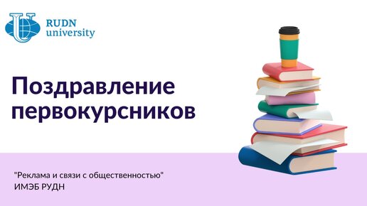 Рудн реклама и связи с общественностью учебный план