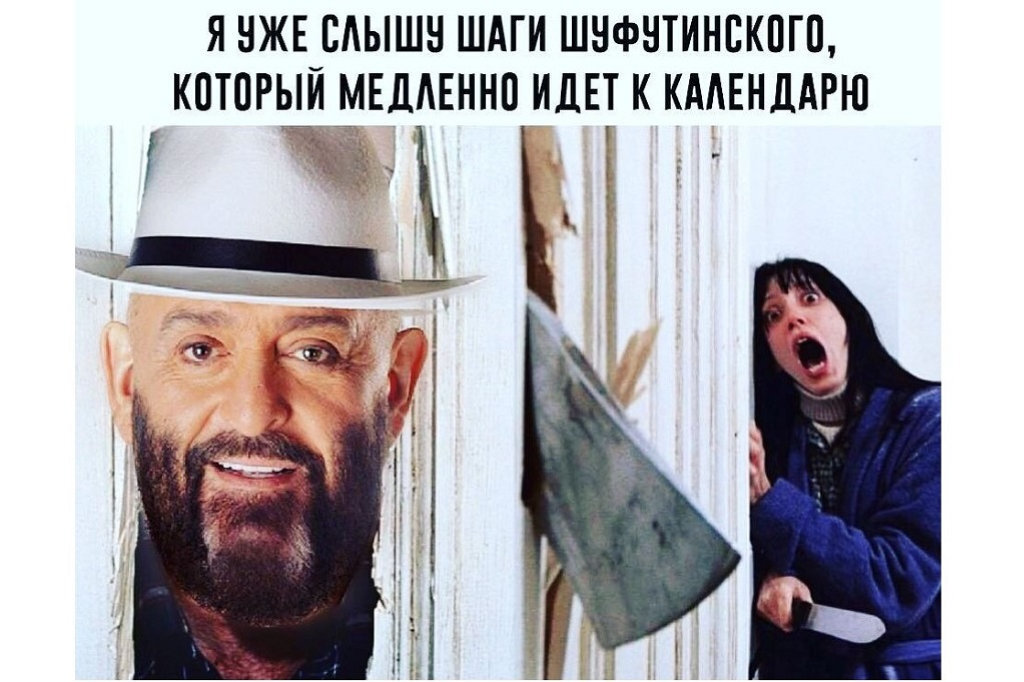 Я календарь переверну картинки прикольные. Скоро 3 сентября Шуфутинский. Шуфутинский 3 сентября мемы. Кот Шуфутинский.