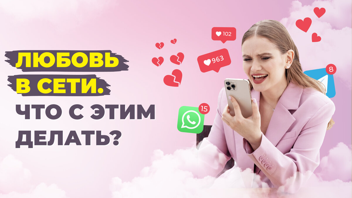 Любовь в сети.