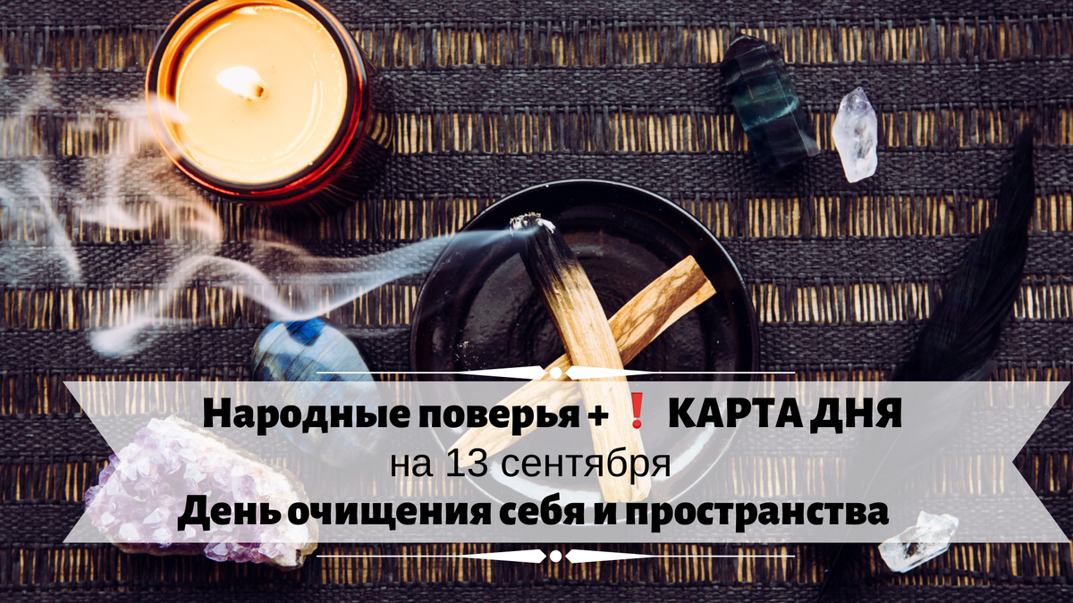 Народные поверья на 13 сентября 