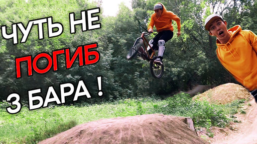 Такое НИКТО не ДЕЛАЕТ! Мой самый ЖЕСТКИЙ трюк на BMX!