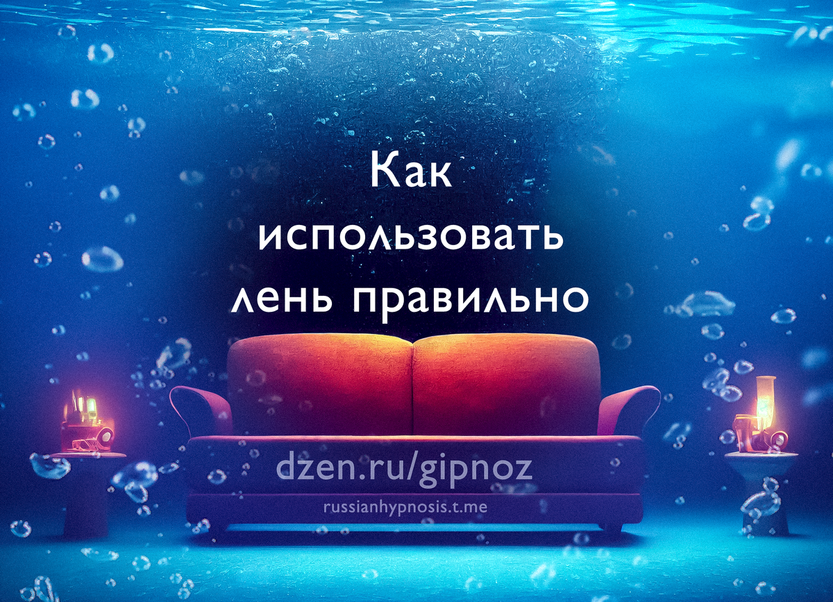 Авторская облолжка к статье "Как правильно использовать свою лень"