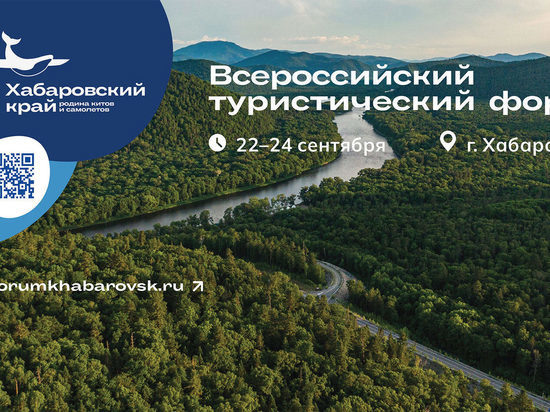     Развитие сотрудничества с приграничными странами обсудят на Всероссийском туристическом форуме «Открой Дальний Восток» ФОТО: forumkhabarovsk
