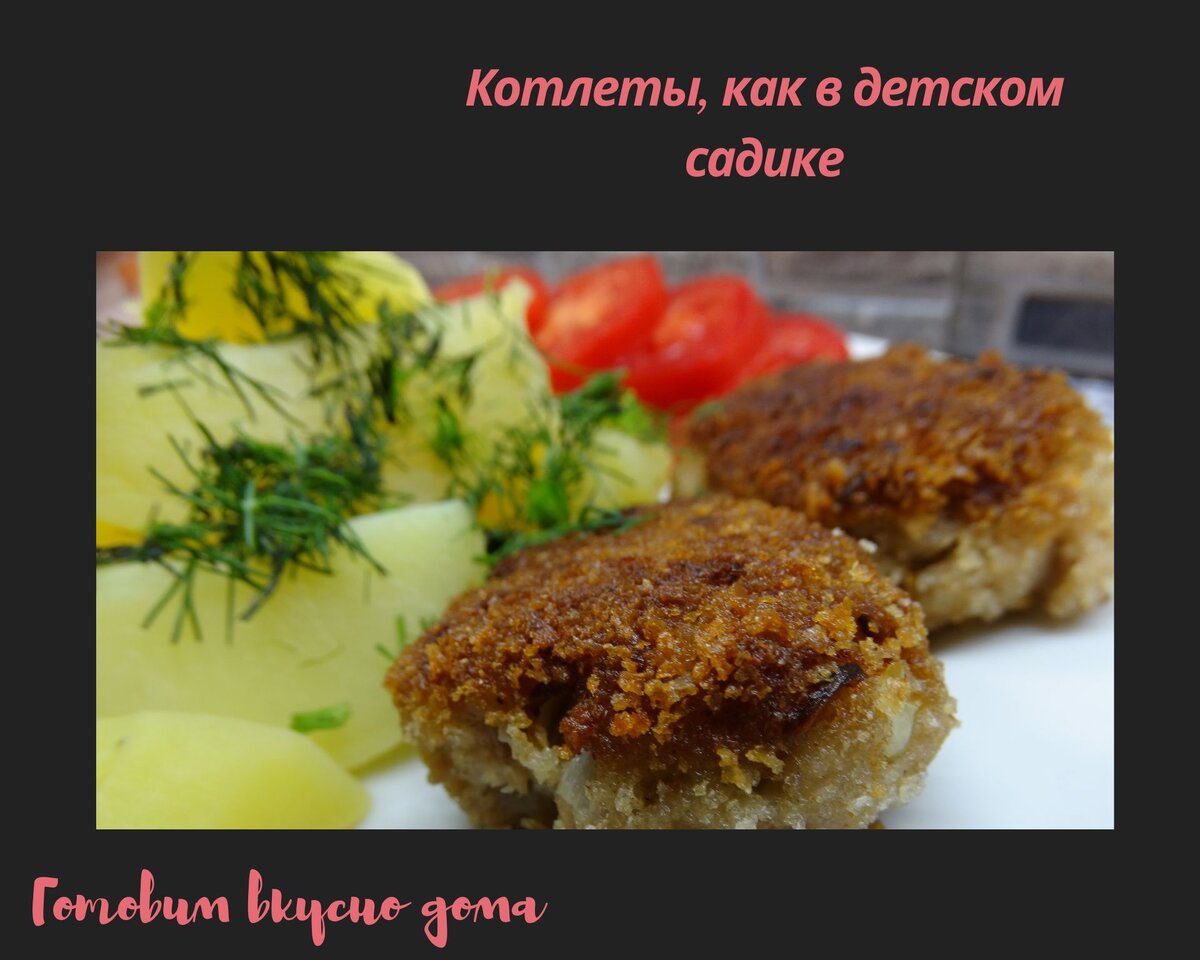 Котлеты, как в детском садике