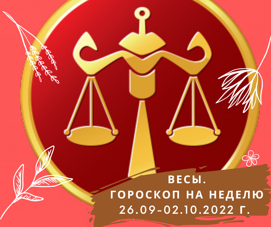Гороскоп весы на сентябрь 2024 от анжелы