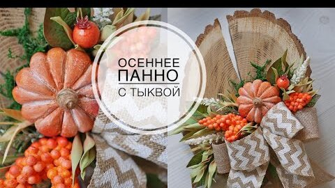 DIY Autumn decor / Осеннее панно с тыквой / DIY TSVORIC