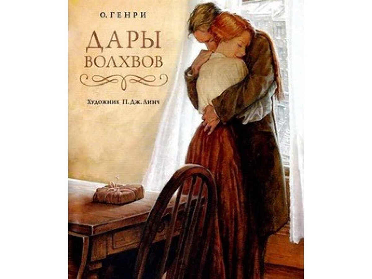 10 любимых рассказов О.Генри | С книгой в обнимку | Дзен