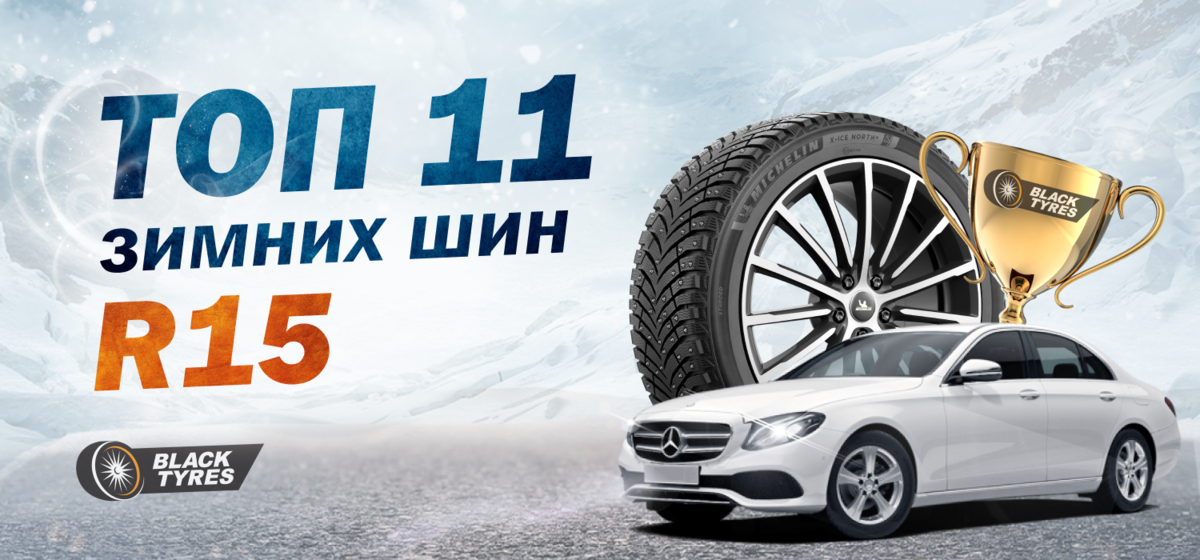 Топ-11 зимних шин R15 2022-2023