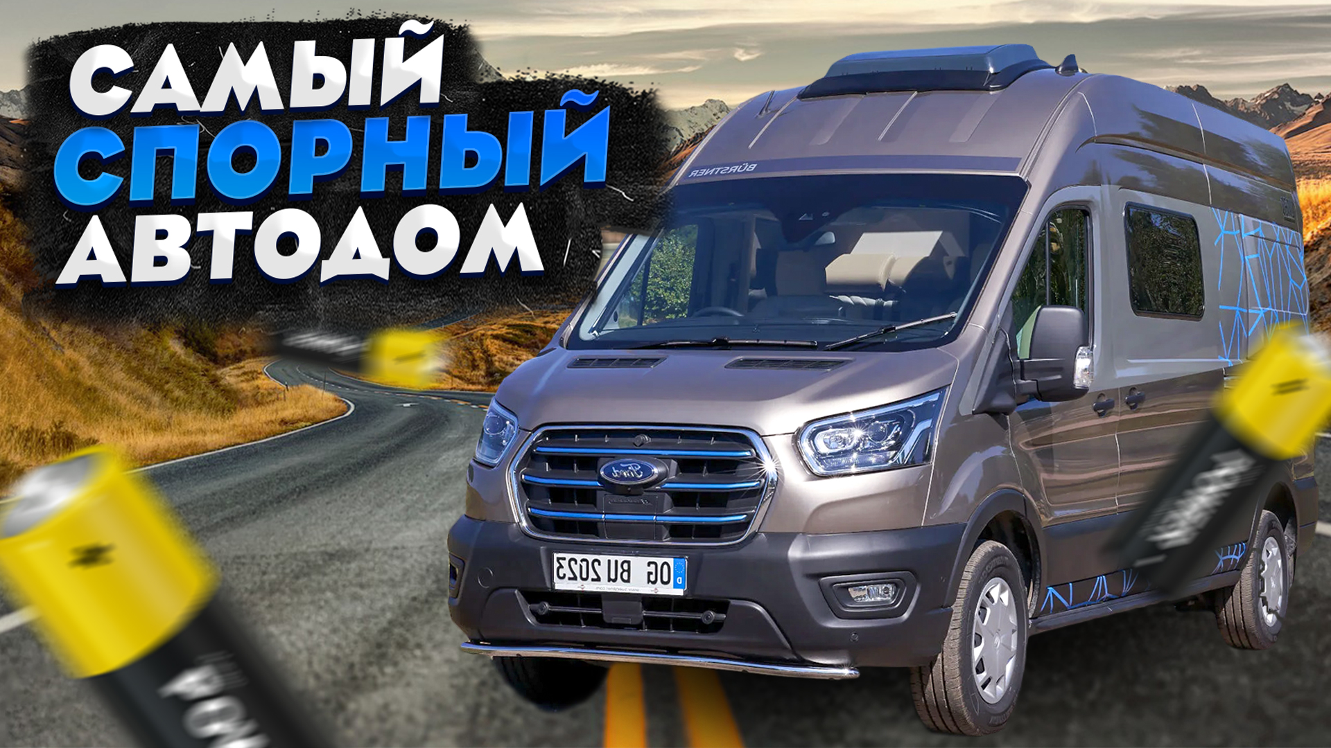 Автодом будущего или ВЗДОР? Первый в мире ЭЛЕКТРИЧЕСКИЙ АВТОДОМ на базе  Ford Transit. Lineo C 590 Electric