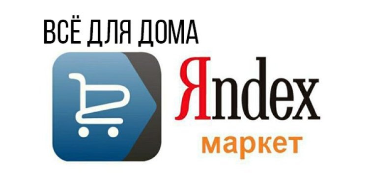 Яндекс Маркет. Товары для дома. Вологда