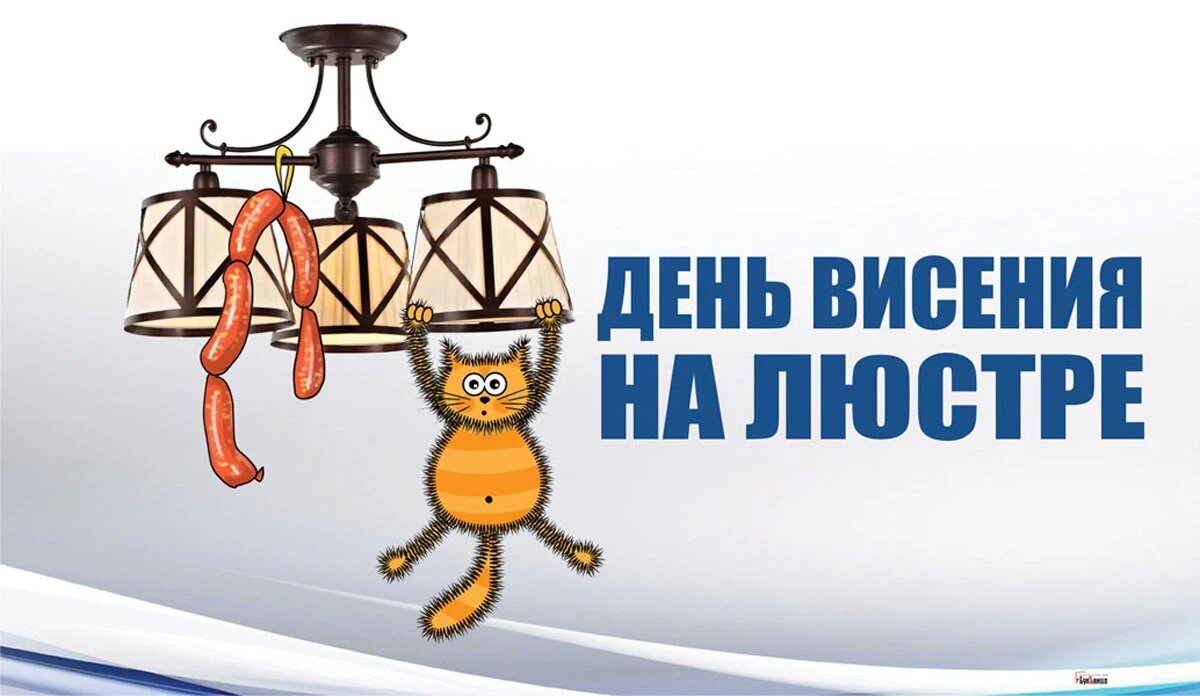 День висения на люстре. Иллюстрация: «Курьер.Среда»