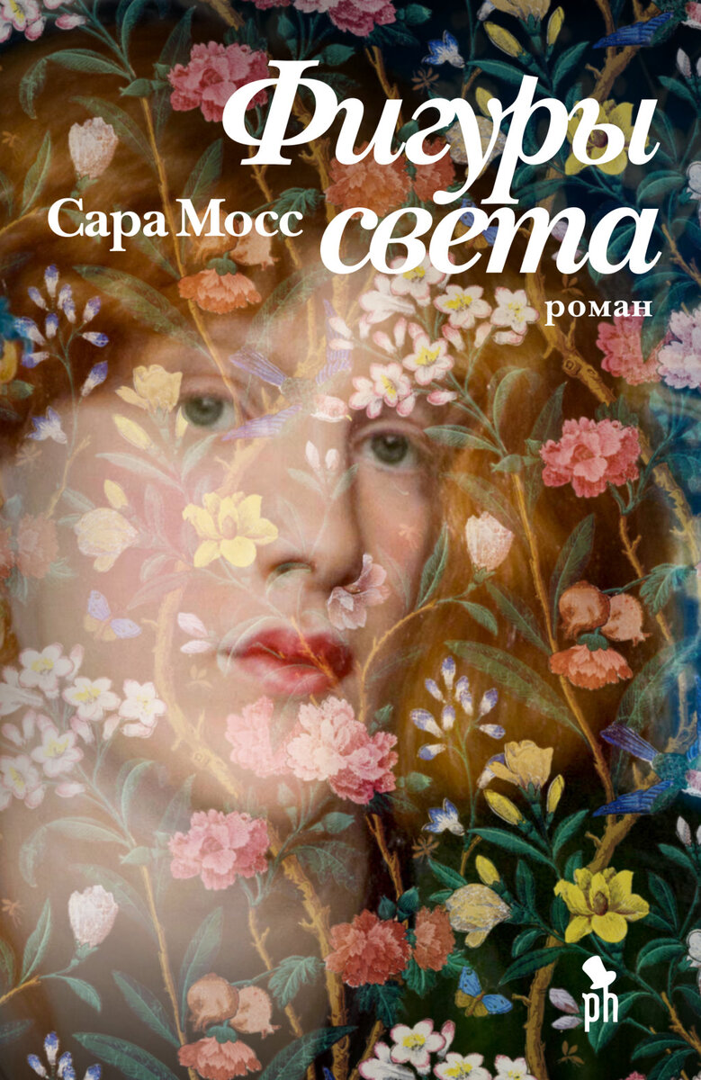 Сара Мосс «Фигуры света» | Имхи и омги | Дзен