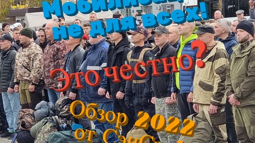 Мобилизация не для всех! Это честно? Обзор 2022 от СэнСэя!