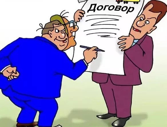 Составляйте договор под себя, только так можно защитить свои интересы!
