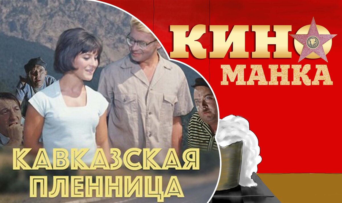 Постер и кадры из старого советского фильма "Кавказская пленница", 1966
